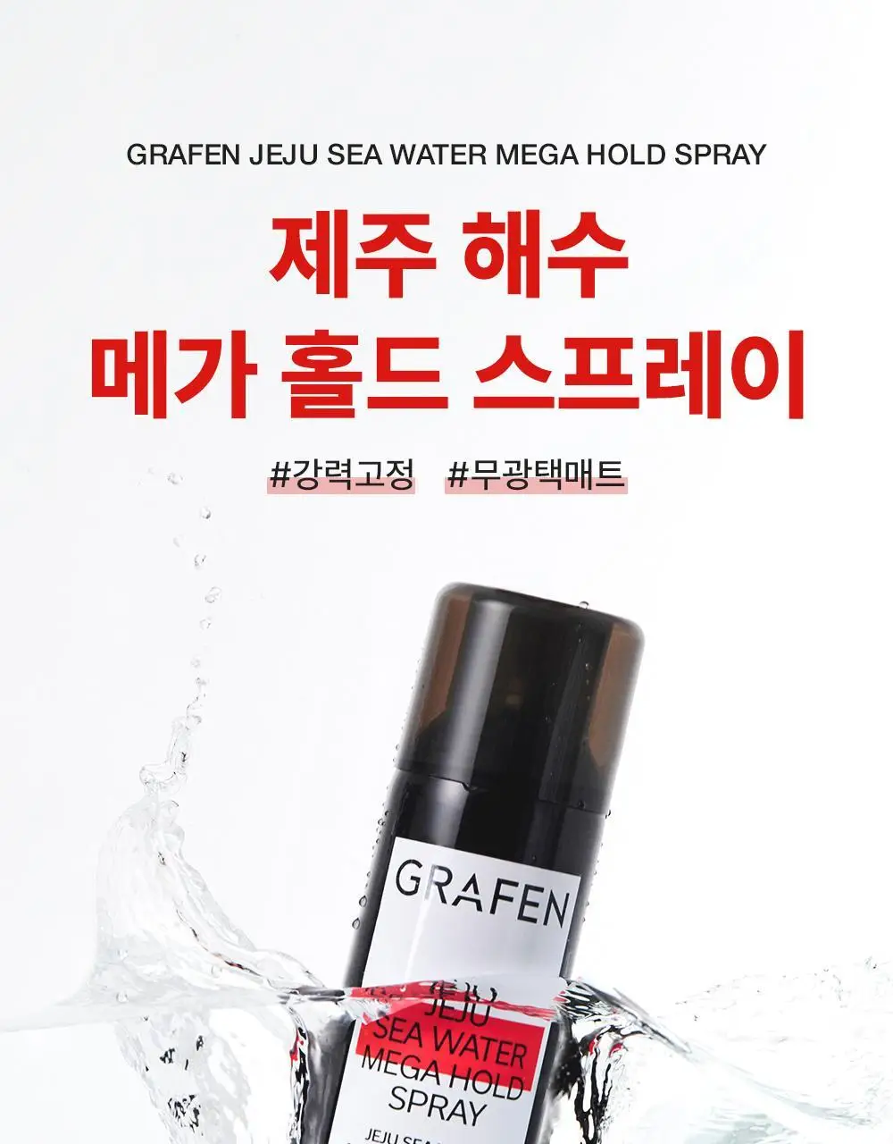 [강력고정]그라펜 제주해수 메가홀드 가스스프레이 100ml/250ml 상세페이지 2